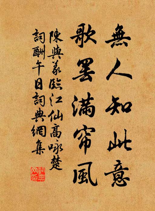 陳與義無人知此意,歌罷滿簾風。書法作品欣賞