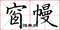 丁謙窗幔楷書怎么寫