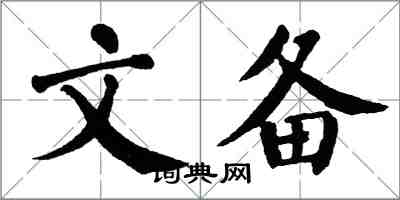 翁闓運文備楷書怎么寫