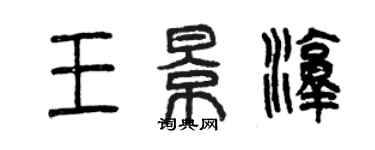 曾慶福王景淳篆書個性簽名怎么寫