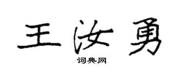 袁強王汝勇楷書個性簽名怎么寫