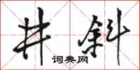 駱恆光井斜行書怎么寫