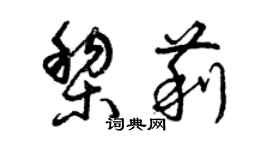 曾慶福黎莉草書個性簽名怎么寫