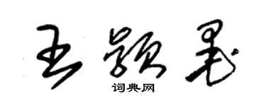 朱錫榮王穎墨草書個性簽名怎么寫