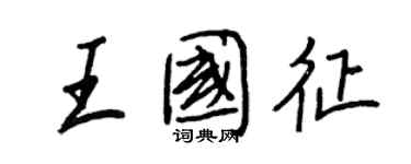 王正良王國征行書個性簽名怎么寫