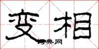 柯春海變相隸書怎么寫