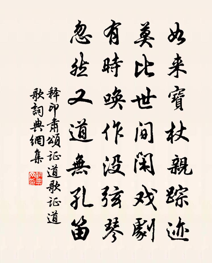 釋印肅頌證道歌證道歌書法作品欣賞