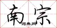 荊霄鵬南宗行書怎么寫