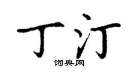 丁謙丁汀楷書個性簽名怎么寫