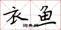 周炳元衣魚楷書怎么寫