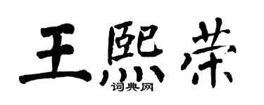 翁闓運王熙榮楷書個性簽名怎么寫