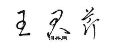 駱恆光王君芹草書個性簽名怎么寫