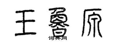 曾慶福王魯源篆書個性簽名怎么寫