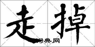 翁闓運走掉楷書怎么寫