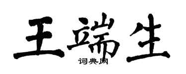 翁闓運王端生楷書個性簽名怎么寫