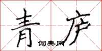 侯登峰青廬楷書怎么寫