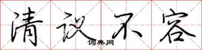 荊霄鵬清議不容行書怎么寫