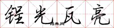 荊霄鵬鋥光瓦亮行書怎么寫