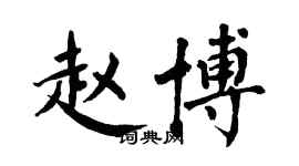 翁闓運趙博楷書個性簽名怎么寫