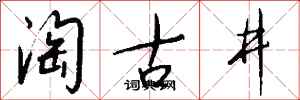 錢沛雲淘古井行書怎么寫