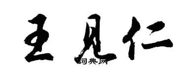 胡問遂王見仁行書個性簽名怎么寫