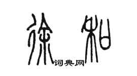 陳墨徐和篆書個性簽名怎么寫