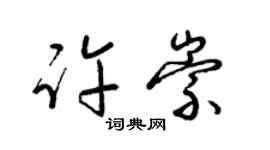梁錦英許崇草書個性簽名怎么寫