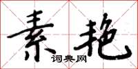 周炳元素艷楷書怎么寫