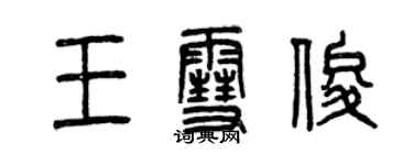 曾慶福王雪俊篆書個性簽名怎么寫