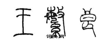 陳墨王繁良篆書個性簽名怎么寫