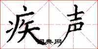 丁謙疾聲楷書怎么寫