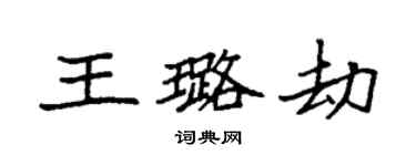 袁強王璐劫楷書個性簽名怎么寫