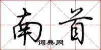 荊霄鵬南首行書怎么寫