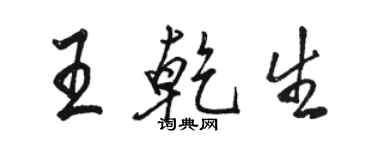 駱恆光王乾生行書個性簽名怎么寫