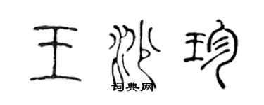 陳聲遠王沙珍篆書個性簽名怎么寫