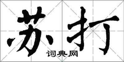 翁闓運蘇打楷書怎么寫