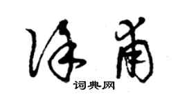 曾慶福徐甫草書個性簽名怎么寫