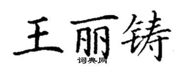 丁謙王麗鑄楷書個性簽名怎么寫