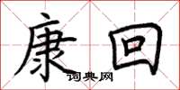 荊霄鵬康回楷書怎么寫