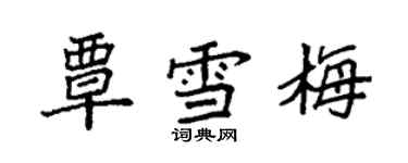 袁強覃雪梅楷書個性簽名怎么寫