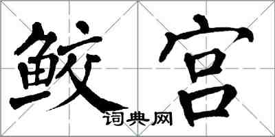 翁闓運鮫宮楷書怎么寫