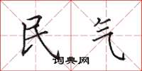 田英章民氣楷書怎么寫