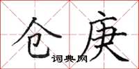 田英章倉庚楷書怎么寫