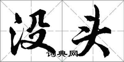 胡問遂沒頭行書怎么寫