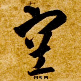 智永真草千字文中空的寫法