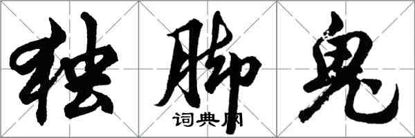 胡問遂獨腳鬼行書怎么寫