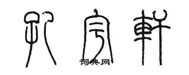 陳墨孔宇軒篆書個性簽名怎么寫