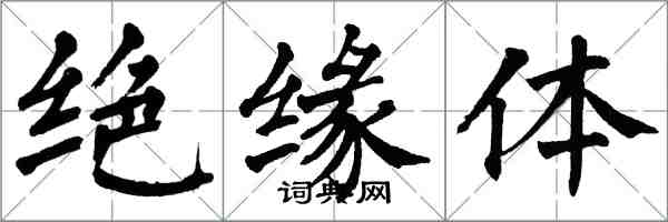 翁闓運絕緣體楷書怎么寫