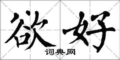 翁闓運欲好楷書怎么寫