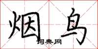 荊霄鵬煙鳥楷書怎么寫